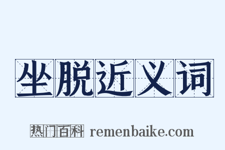 坐脱近义词是什么意思的图片